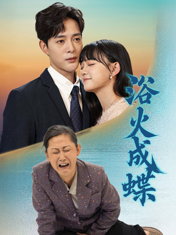 浴火成蝶（51集全）-初遇资源网