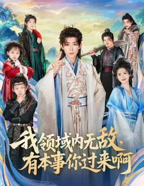 我领域内无敌,有本事你过来啊(70集全)刘檀嘉&蓝曦鹿-初遇资源网