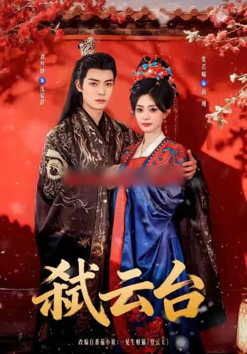 弑云台(90集全)刘叁肆&张若晞-初遇资源网