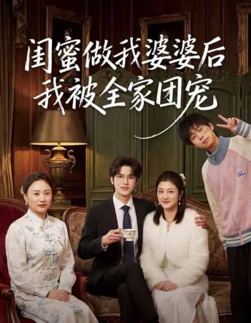 闺蜜做我婆婆后我被全家团宠（50集全）刘沐芸涵＆蔡圳-初遇资源网