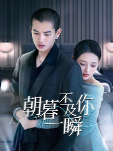 朝暮不及你一瞬（70集全）-初遇资源网