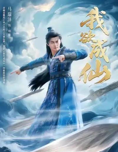 我欲成仙（98集全）马瑞泽＆刘因然＆青雯-初遇资源网