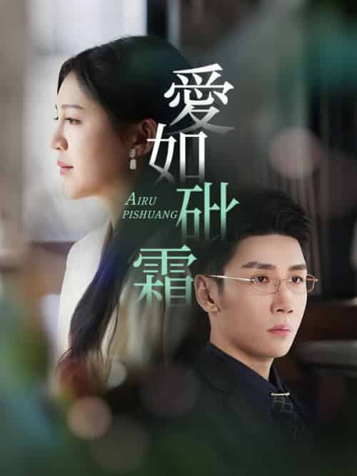 愛如砒霜(51集全)傅斯槿&孟青黎-初遇资源网