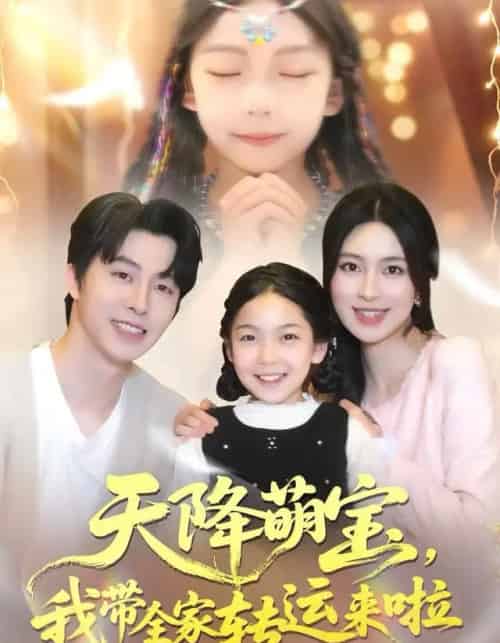 天降萌宝,我带全家转运来啦(60集全)张逸伦&宋彧佳-初遇资源网