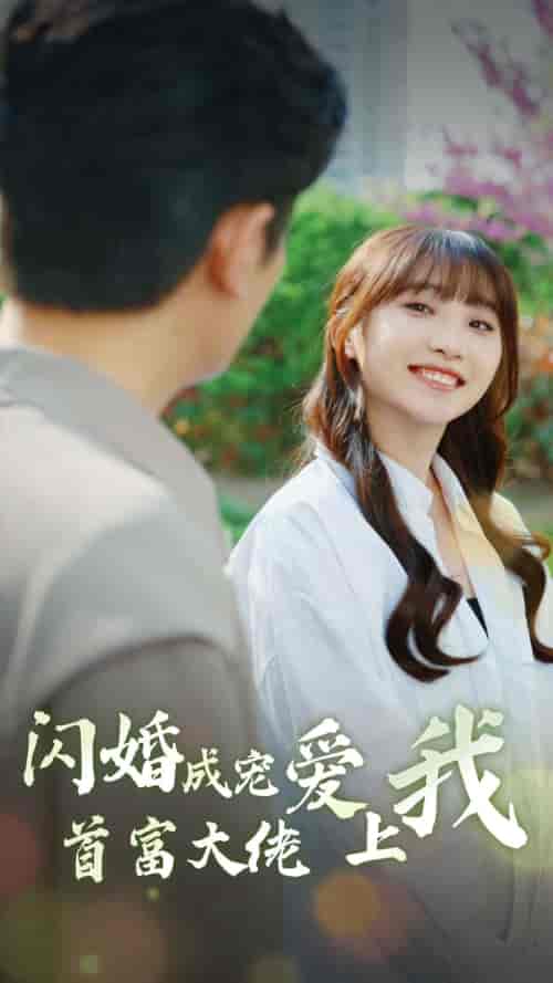 闪婚成宠首富大佬爱上我（82集）-初遇资源网