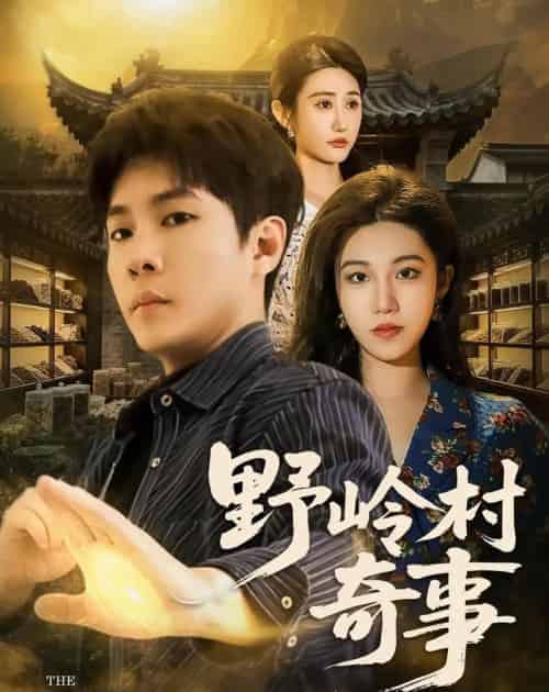 野岭村奇事（80集全）黄佳俊＆刘珂含 - 夸克短剧