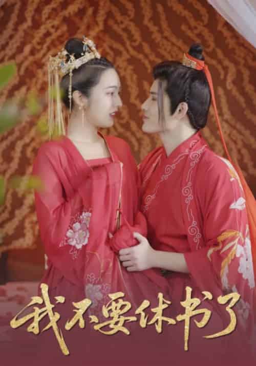 我不要休书了(4集全)朱元若&墨柔柔-初遇资源网