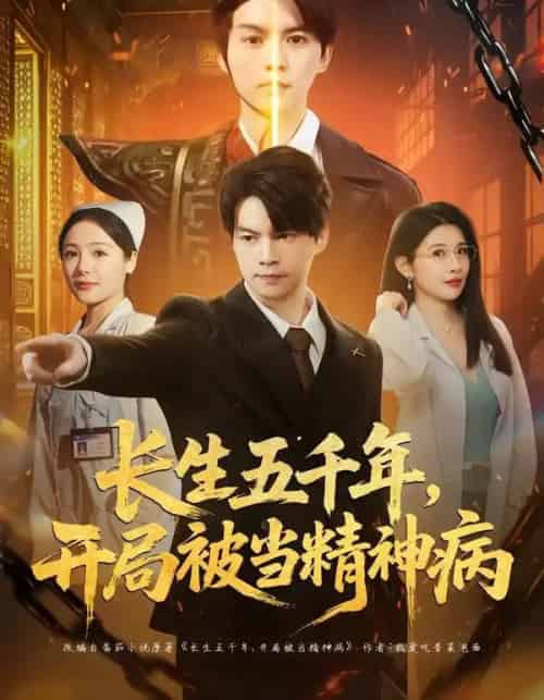 长生五千年，开局被当精神病（80集全）谢明君＆廉鑫鑫-初遇资源网