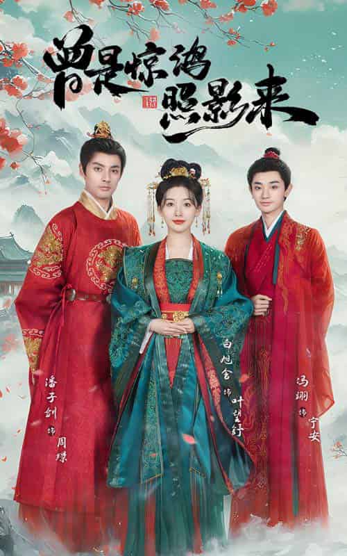 曾是惊鸿照影来(64集全)潘子剑&白旭含-初遇资源网