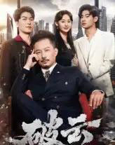 破云（60集）夏添＆张然-初遇资源网