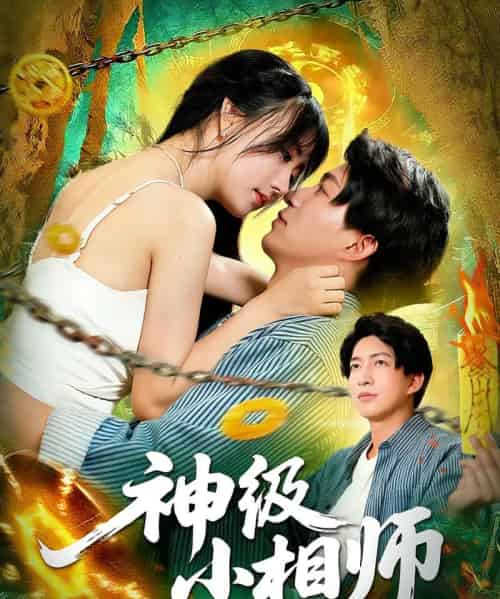 神级小相师（103集）袁琳＆陈子轩-初遇资源网