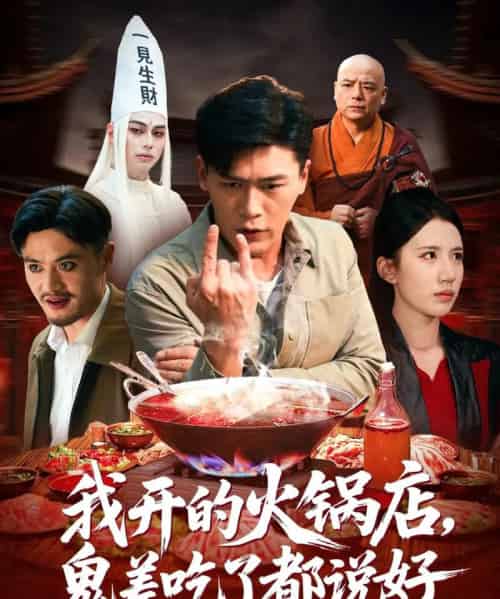我开的火锅店鬼差吃了都说好（82集全）李慧敏＆黄谋-初遇资源网