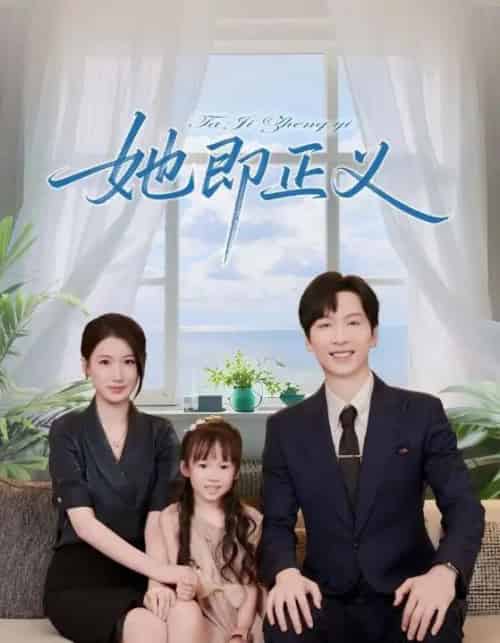 她即正义（74集）-初遇资源网