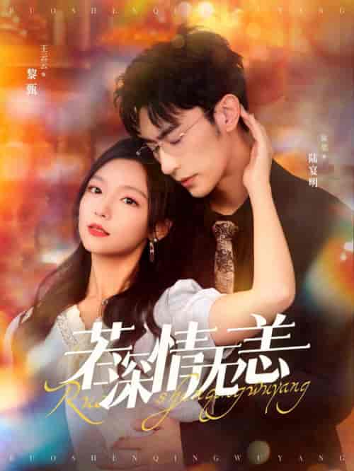 若深情无恙（86集全）沉思＆彩彩云-初遇资源网