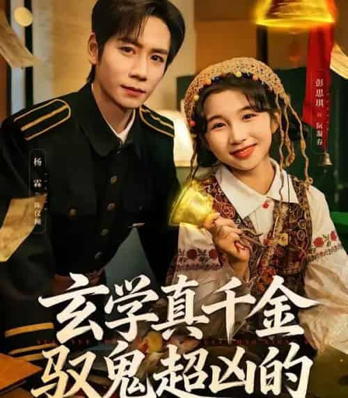 玄学真千金驭鬼超凶的(70集全)杨霖&彭思琪-初遇资源网