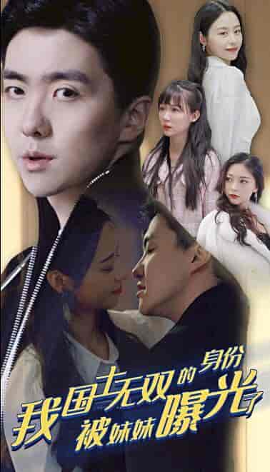 摊牌了，我是医道圣手（我国士无双的身份，被妹妹曝光了）（100集）-初遇资源网