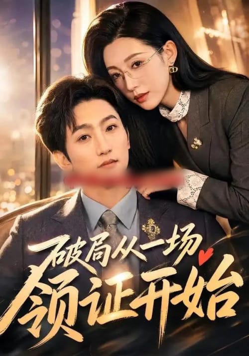 破局从一场领证开始 破局从一场领证开始