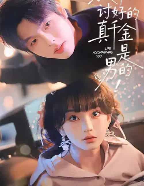 救命！讨好的真千金是男的！＆救命讨好的真千金是男的（120集全）向帅＆徐波滴-初遇资源网