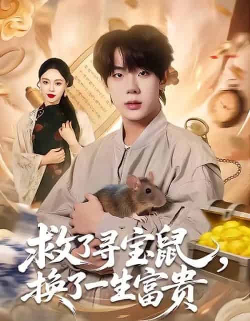 救了寻宝鼠，换了一生富贵（69集全）彭天瑞＆李淑怡-初遇资源网