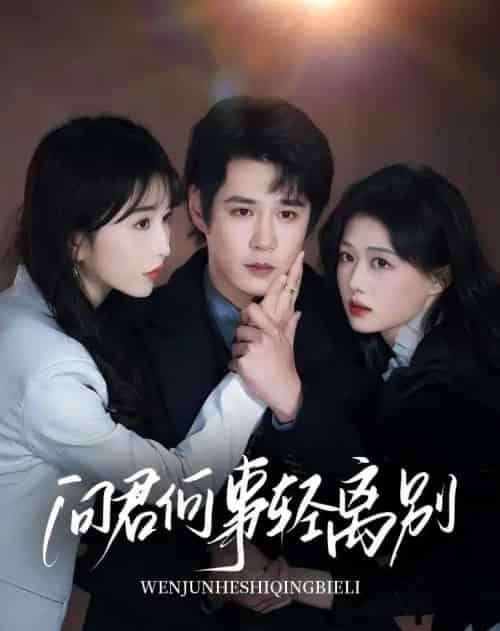 问君何事轻离别（30集）郝顺＆程七月-初遇资源网