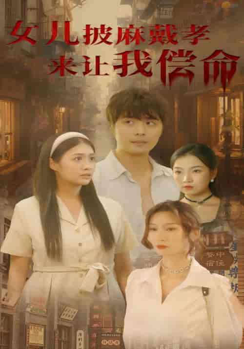 女儿披麻戴孝来让我偿命(87集全)沈云&林秀秀-初遇资源网