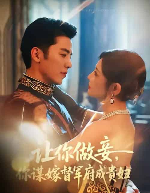 让你做妾,你谋嫁督军府成贵妇(63集全)吴竹熙&常丹丹-初遇资源网
