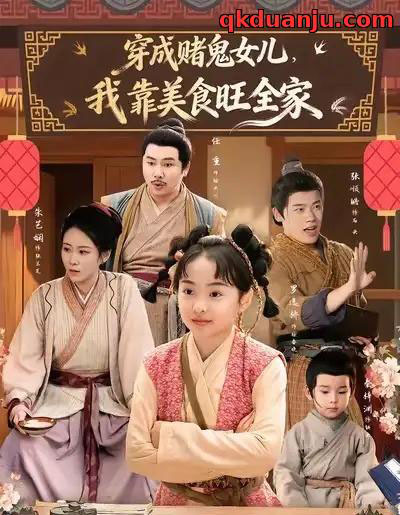 穿成赌鬼女儿,我靠美食旺全家(77集全)任重&罗逸桥-初遇资源网