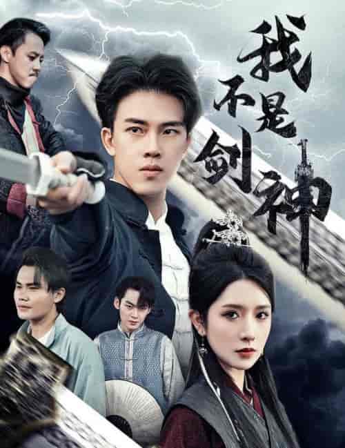 我不是剑神&悲情剑客无情剑(61集全)-初遇资源网