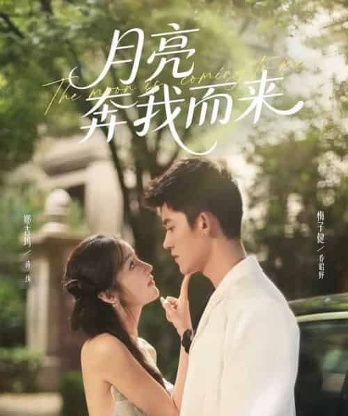 月亮奔我而来(74集全)梅子健&娜吉玛-初遇资源网