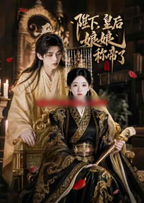 陛下,皇后娘娘称帝了 陛下,皇后娘娘称帝了