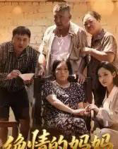 绝情的妈妈(50集)孔令婧-初遇资源网