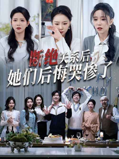 断绝关系后她们后悔哭惨了（100集全）馨方-初遇资源网