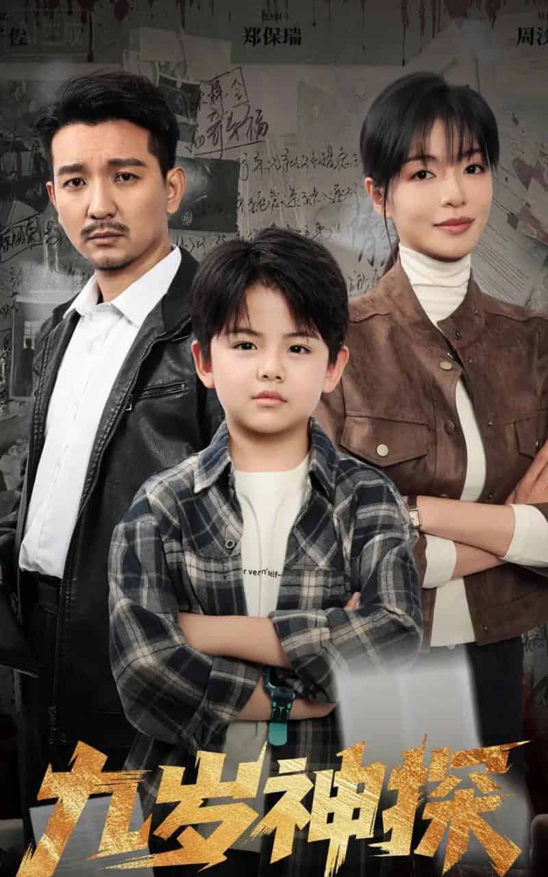 九岁神探(60集全)崔煜森&魏嘉-初遇资源网