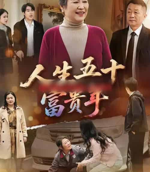 人生五十富贵年（30集全）王艳华＆王艳华-初遇资源网