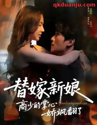 替嫁新娘商少的掌心娇飒翻了（60集全）李思杨＆张婕-初遇资源网