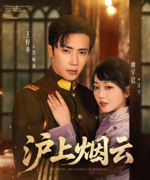 沪上烟云（80集）王梓亦＆姚宇晨-初遇资源网