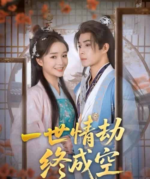 一世情劫终成空(60集)吴思腾&廖茉汐-初遇资源网
