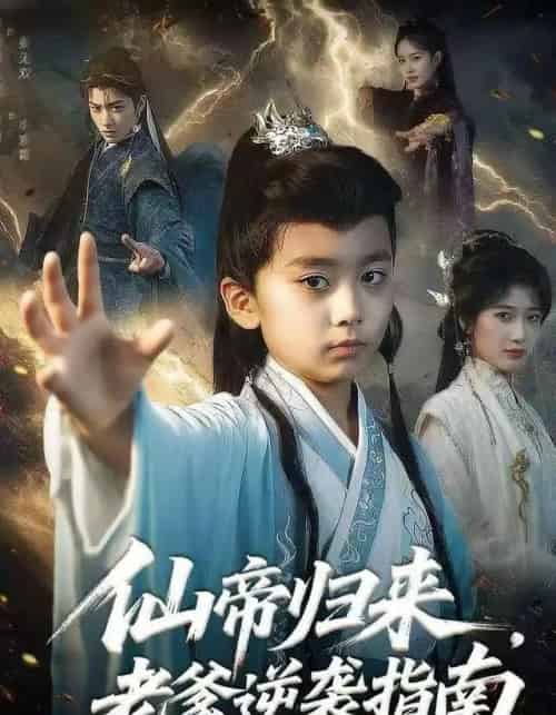 仙帝归来，老爹逆袭指南（80集全）宗妍初＆林晨誉-初遇资源网