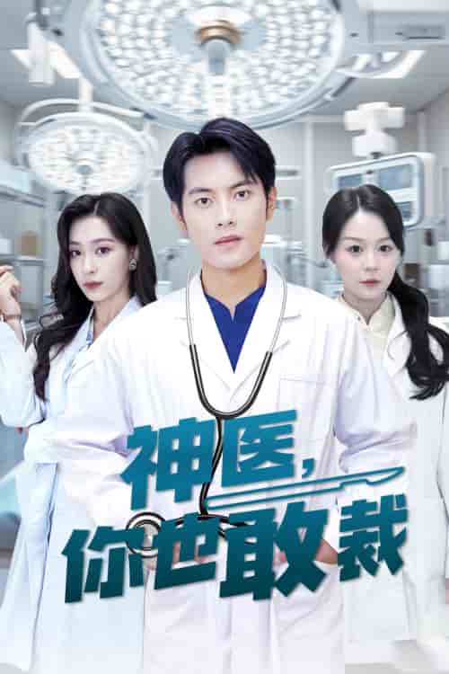 神医你也敢裁（28集）-初遇资源网