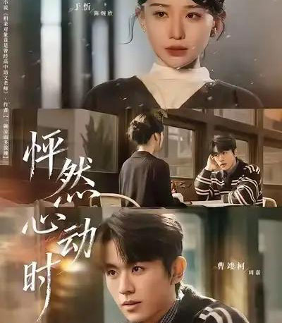怦然心动时（70集全）曹峻柯＆于忻-初遇资源网