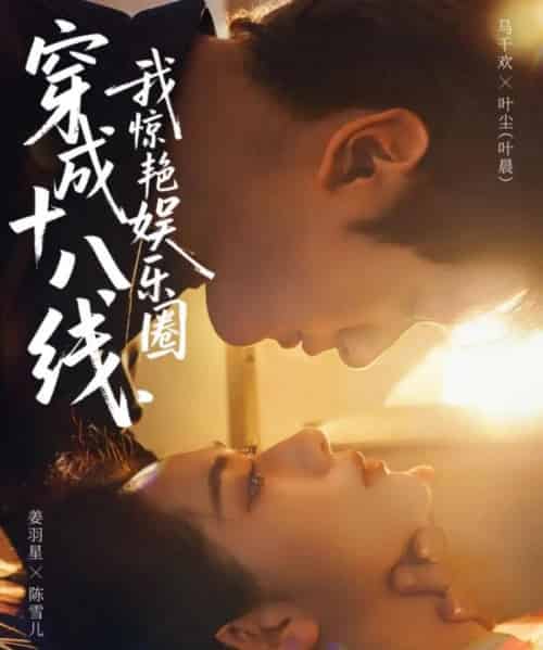 穿成十八线,我惊艳娱乐圈(80集全)马千欢&姜羽星-初遇资源网