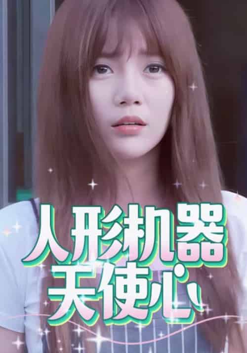 人形机器天使心（28集全）黎莱森＆秋秋-初遇资源网