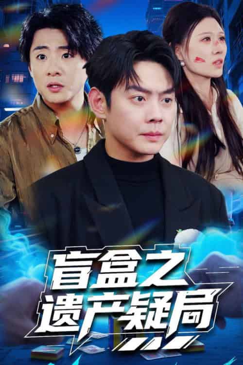 盲盒之遗产疑局（57集全）邱浩轩＆刘欣悦-初遇资源网