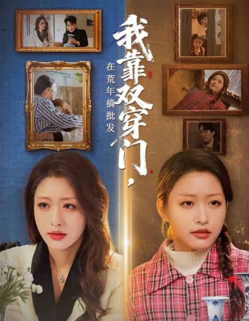 我靠双穿门在荒年搞批发（70集全）黄斯琪＆赵一轩 - 夸克短剧