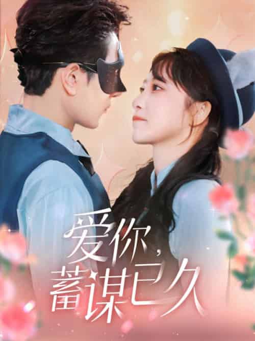 爱你，蓄谋已久（100集全）贺时聿＆江若梨-初遇资源网