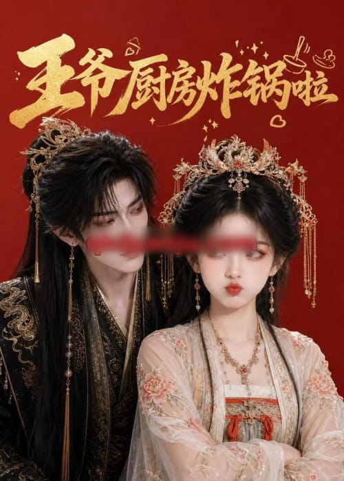 王爷厨房炸锅啦(42集全)AI短剧-初遇资源网