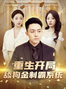 重生开局舔狗金制霸系统（80集）-初遇资源网
