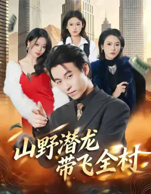 山野潜龙带飞全村(70集全)刘磊&陈晓媞-初遇资源网