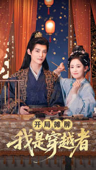 开局摊牌，我是穿越者（64集全）谢鸿鑫＆翟一莹-初遇资源网