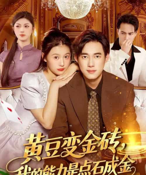 黄豆变金砖我的能力是点石成金(97集全)屈婉琼&王大钱-初遇资源网